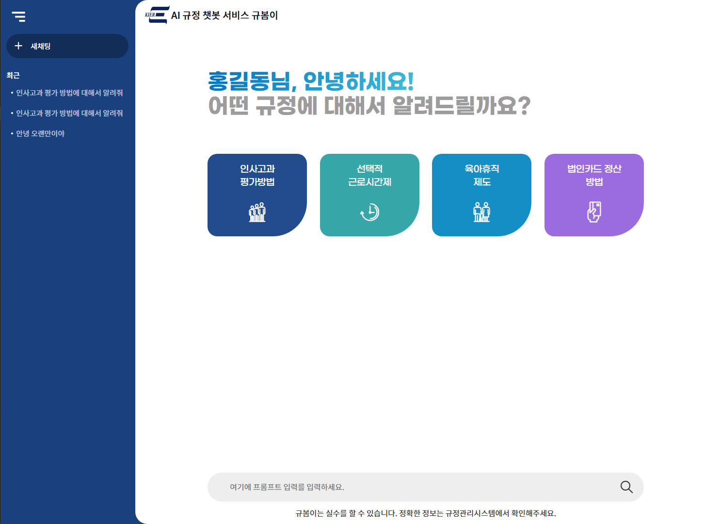 규정 정보 챗봇(규봄이)
