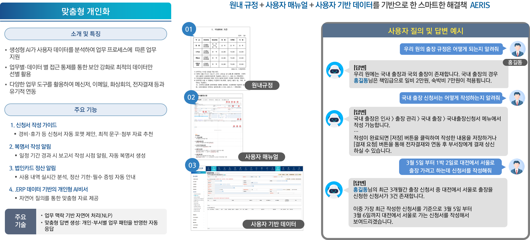 aeris 주요 기능